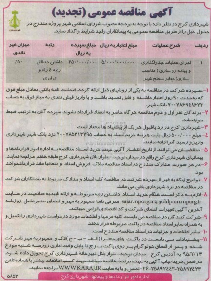 آگهی تجدید  مناقصه عمومی , مناقصه اجرای عملیات جدولگذاری و پیاده رو سازی