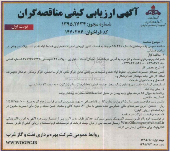 آگهی ارزیابی کیفی مناقصه گران, مناقصه خدمات تامین تیم های تعمیرات اضطراری خطوط لوله نفت و تسهیلات سرچاهی...95.07.01