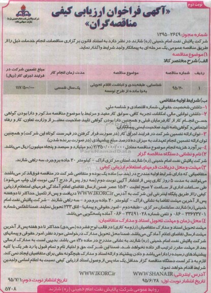 آگهی فراخوان ارزیابی کیفی مناقصه گران , فراخوان شناسایی، طبقه بندی و انباشت اقلام تحویلی به جا مانده از طرح توسعه - نوبت دوم 