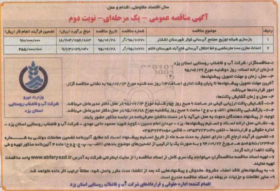 آگهی مناقصه عمومی یک مرحله ای , مناقصه بازسازی شبکه توزیع مجتمع آبرسانی کوثر ..... نوبت دوم 