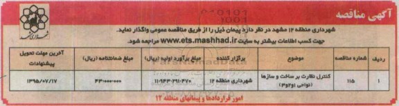 مناقصه , مناقصه کنترل نظارت بر ساخت و ساز ها (نواحی 1 و 2 و 3)