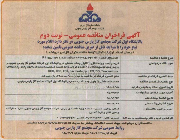  آگهی فراخوان مناقصه عمومی ,فراخوان خرید و نصب و راه اندازی پساب صنعتی در پالایشگاه اول نوبت دوم 