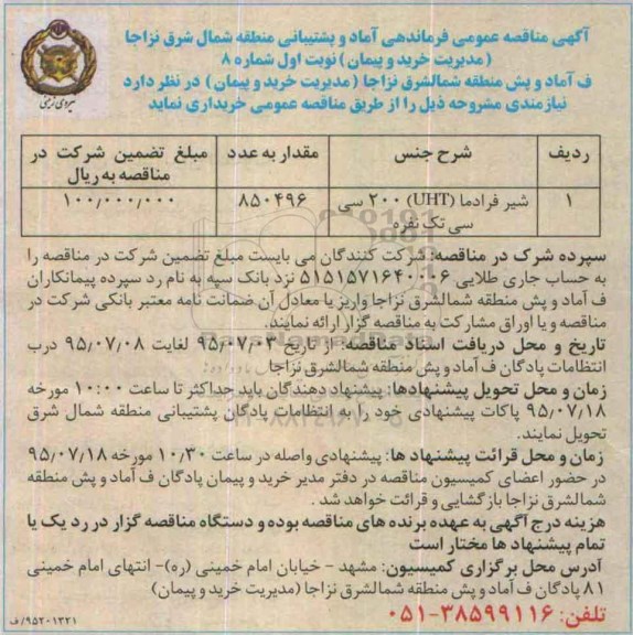 آگهی مناقصه عمومی ،آگهی مناقصه عمومی خرید شیر فرادما