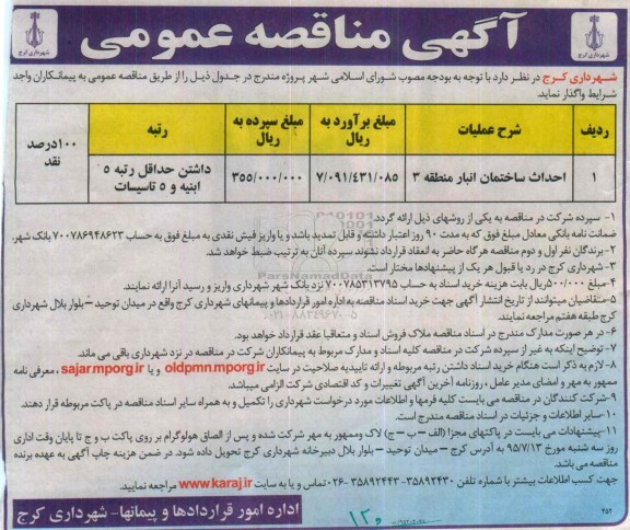 آگهی مناقصه عمومی,مناقصه احداث ساختمان انبار منطقه 3 