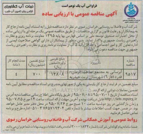 آگهی مناقصه عمومی ,  مناقصه آبرسانی به مجتمع صاحب الزمان - فدرد (فاز 6) شهرستان تربت حیدریه 