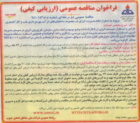 فراخوان مناقصه عمومی, مناقصه استقرار نظام مدیریت انرژی در مجموعه ساختمان های شرکت نوبت دوم