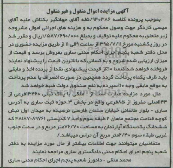 مزایده,مزایده ملکی بخش سه حوزه ثبت ساری