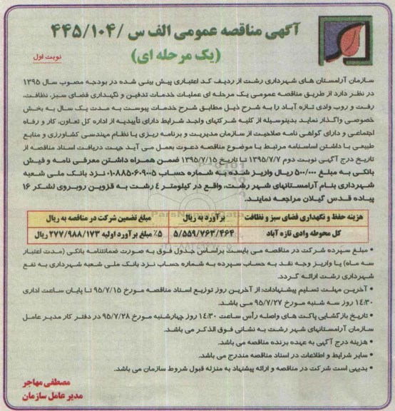 مناقصه عمومی ,مناقصه مناقصه عملیات خدمات تدفین و نگهداری فضای سبز