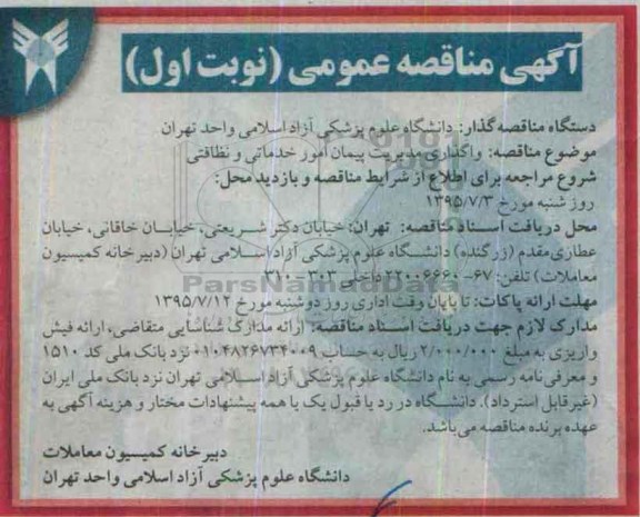 مناقصه واگذاری مدیریت پیمان امور خدماتی و نظافتی