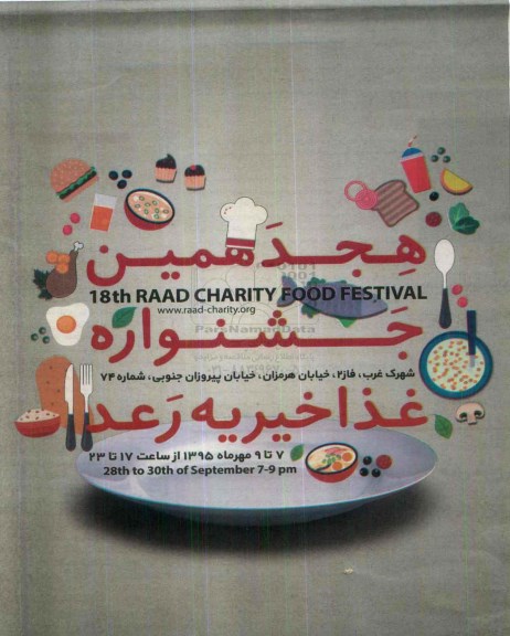 هجدهمین جشنواره غذا خیریه