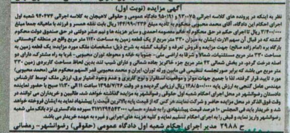 مزایده,مزایده میزان 330 متر از یک قطعه زمین 1120متر نوبت اول