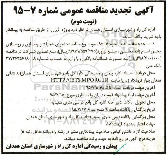 آگهی تجدید مناقصه عمومی, مناقصه اجرای عملیات زیرسازی و روسازی محور امامزاده محسن- تجدید نوبت دوم 