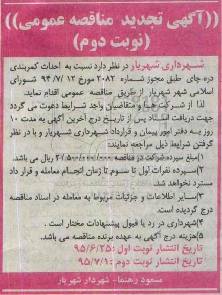 تجدیدآگهی مناقصه عمومی , تجدید مناقصه نسبت به احداث کمربندی دره چای   نوبت دوم 