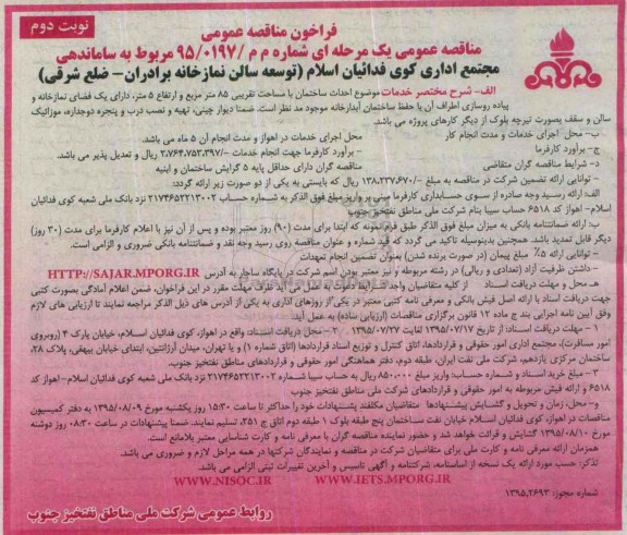 فراخوان مناقصه عمومی, مناقصه ساماندهی مجتمع اداری نوبت دوم 