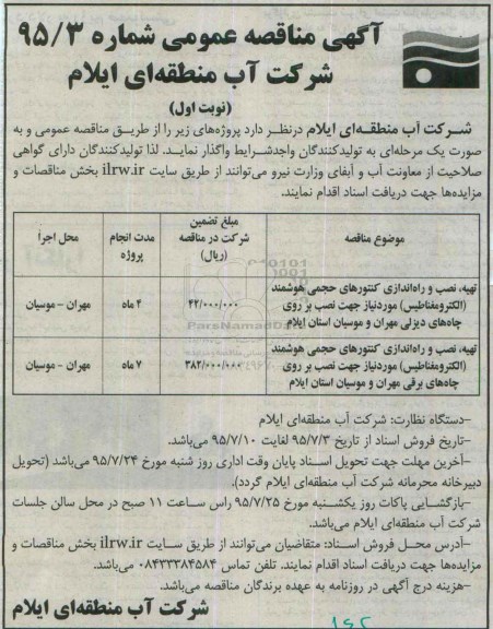 آگهی مناقصه عمومی, مناقصه تهیه ، نصب و راه اندازی کنتورهای حجمی هوشمند (الکترومغناطیس) نوبت اول 