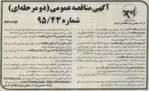 مناقصه , مناقصه خرید یک دستگاه ترانسفورماتور  ... نوبت دوم