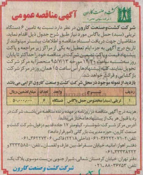 آگهی مناقصه عمومی, مناقصه تامین 6 دستگاه تریلی (سبد) حمل با گاس