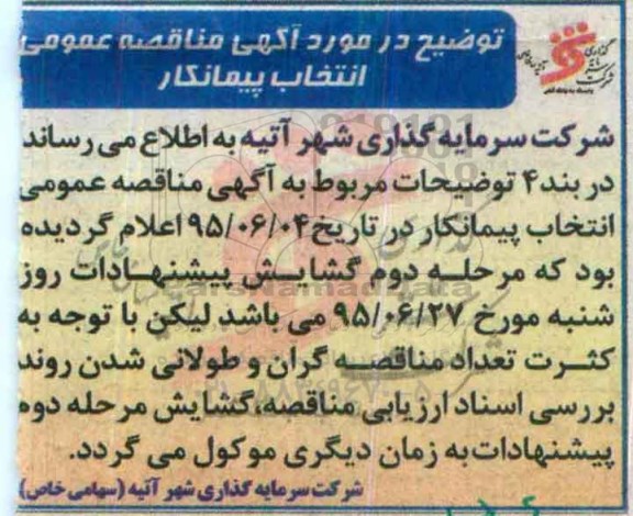 توضیح مناقصه , مناقصه تهیه مصالح و اجرای پروژه احداث بنکداری مرکزی کلان شهر - توضیح 