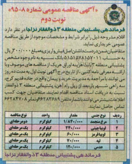 آگهی مناقصه عمومی , مناقصه مرغ منجمد ... نوبت دوم 