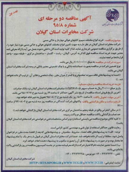 آگهی مناقصه دو مرحله ای,مناقصه خرید انواع مختلف سیم و کابلهای هوائی