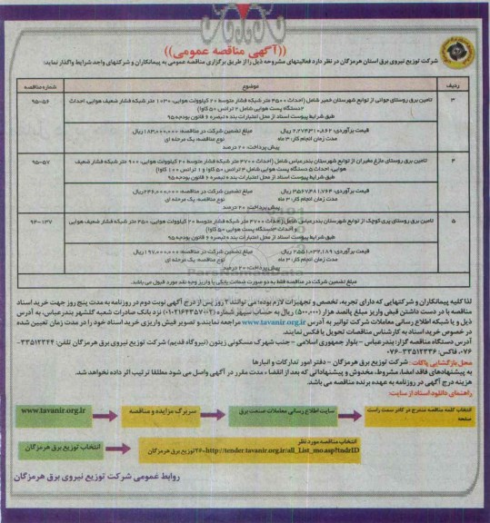 مناقصه عمومی , مناقصه تامین برق روستای جوانی از توابع شهرستان خمیر .....