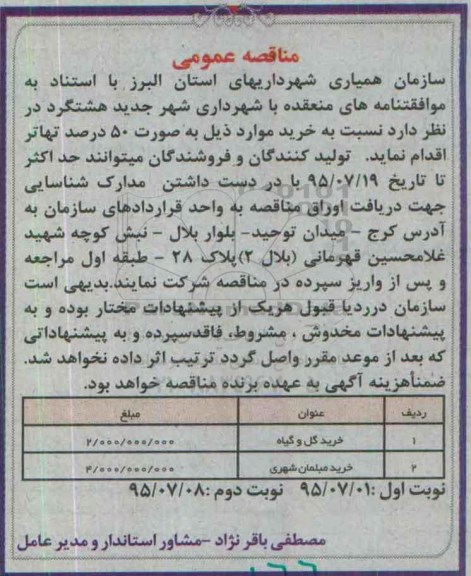 مناقصه , مناقصه خرید گل و گیاه و .....