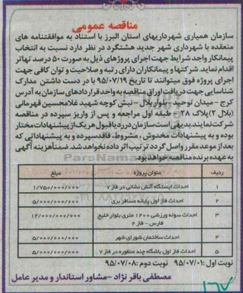 مناقصه , مناقصه احداث ایستگاه آتش نشانی در فاز 7 و .....