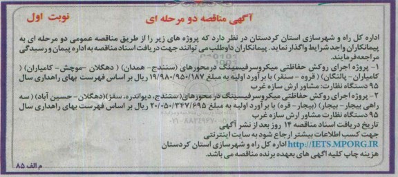 آگهی مناقصه , مناقصه اجرای روکش حفاظتی میکروسرفیسینگ در محورهای (سنندج- همدان) .....