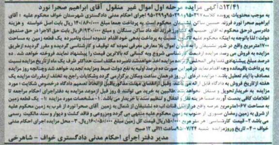مزایده,مزایده یک قطعه زمین 1700متر مرحله اول