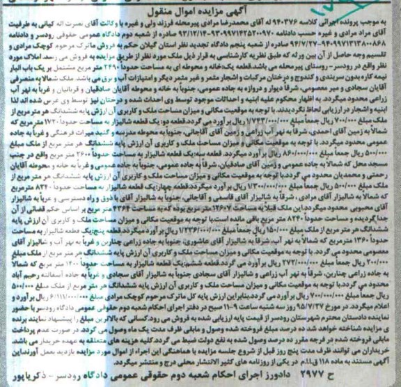 مزایده,مزایده املاک واقع در روستای پیرمحله 