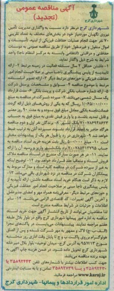 تجدید آگهی مناقصه عمومی,مناقصه واگذاری مدیریت تامین نیروی نگهبانی تجدید 95.7.1