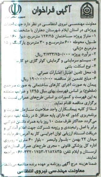 فراخوان , فراخوان احداث پروژه ای در استان ایلام (ساختمان 126/25 متر مربع )