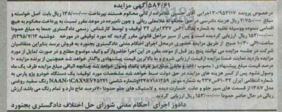 مزایده, مزایده یک دستگاه خودرو پژو پارس مدل 87