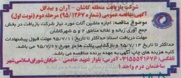آگهی مناقصه عمومی , مناقصه اجاره ماشین آلات مورد نیاز شرکت بازیافت در بخش جمع آوری زباله و نخاله مرحله دوم 