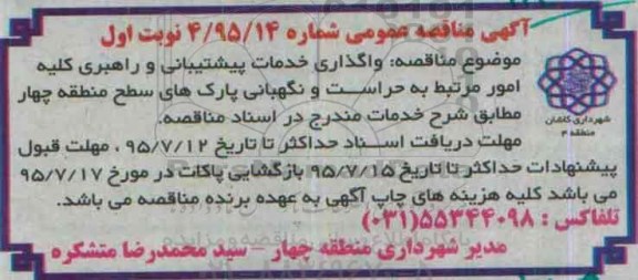آگهی مناقصه عمومی ،آگهی مناقصه عمومی  واگذاری خدمات پیشتیبانی و راهبری