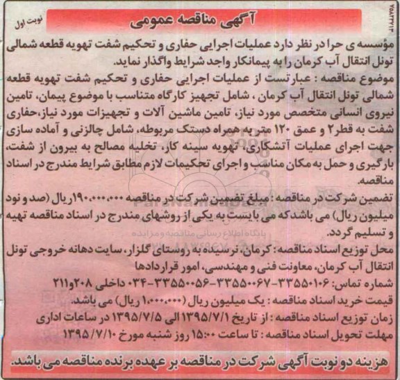 آگهی مناقصه عمومی ,مناقصه  عملیات اجرایی حفاری و تحکیم شفت تهویه قطعه شمالی تونل انتقال آب کرمان