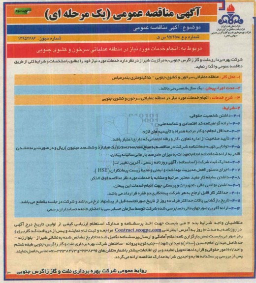 آگهی مناقصه عمومی یک مرحله ای , مناقصه انجام خدمات مورد نیاز در منطقه عملیاتی سرخون و گشوی جنوبی - نوبت دوم 