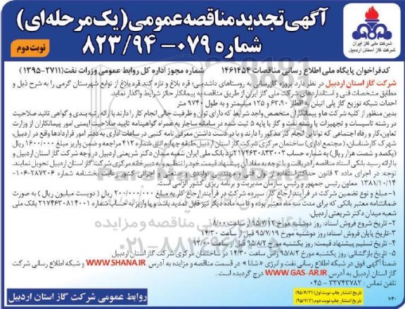 آگهی مناقصه عمومی یک مرحله ای,مناقصه پروژه گازرسانی به روستاهای داشدیبی تجدید نوبت دوم