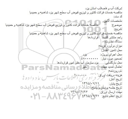 مناقصه  خدمات قرائت کنتور و توزیع قبوض آب سطح شهر