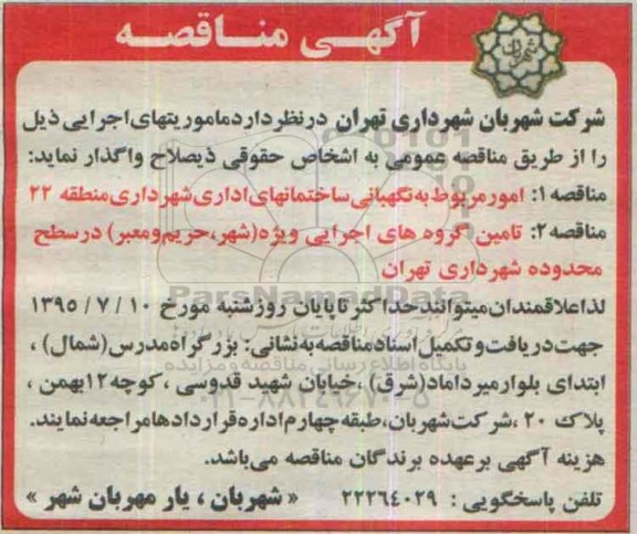 آگهی مناقصه،آگهی مناقصه  امور مربوط به نگهبانی ساختمانهای اداری