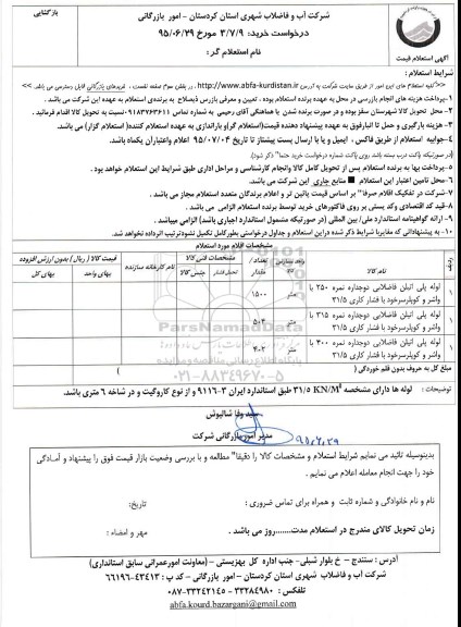 استعلام,استعلام لوله پلی اتیلن فاضلابی دو جداره  نمره 250