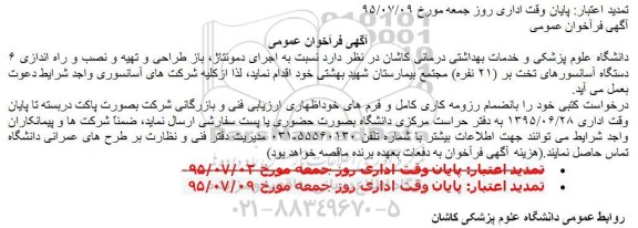 تمدید فراخوان اجرای دمونتاژ