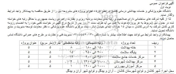 آگهی فراخوان عمومی,فراخوان خانه بهداشت
