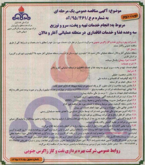 مناقصه , مناقصه انجام خدمات تهیه و پخت ، سرو و توزیع سه وعده غذا و خدمات اتاقداری نوبت دوم 