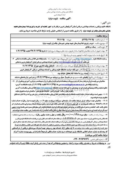 آگهی مناقصه, مناقصه  امور تغذیه ای خرید  و توزیع غذا بیمارستان شهید بهشتی... - نوبت دوم 