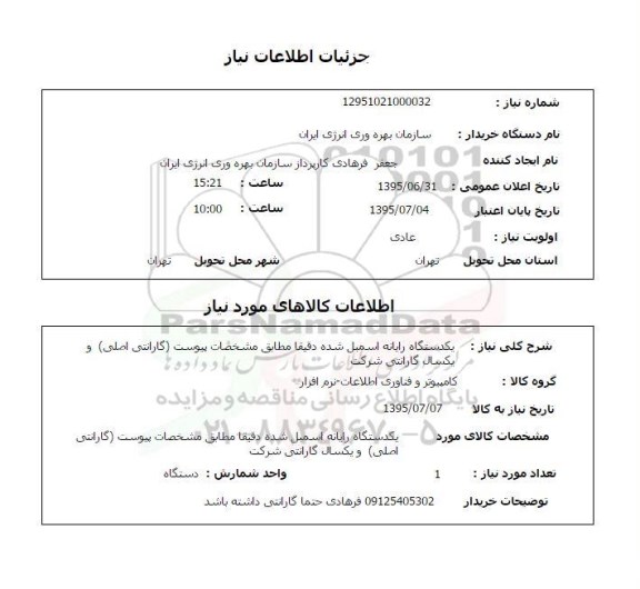 استعلام , استعلام یک دستگاه رایانه اسمبل شده 