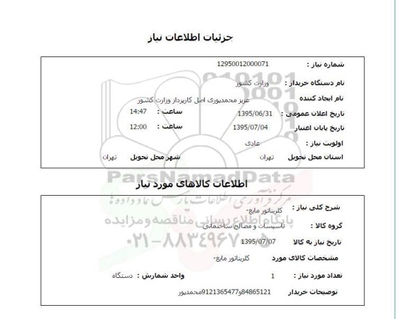 استعلام , استعلام کلریناتور مایع 