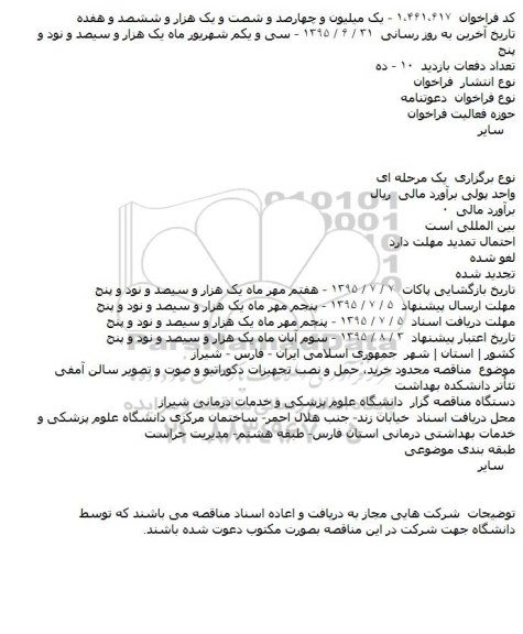فراخوان , فراخوان خرید، حمل و نصب تجهیزات دکوراتیو و صوت و تصویر سالن آمفی تئأتر دانشکده