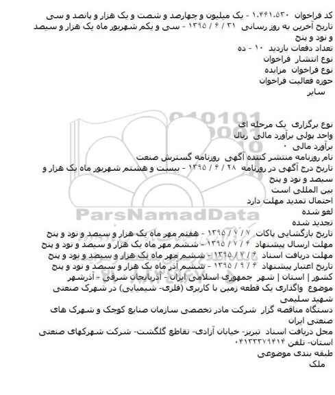 مزایده , مزایده واگذاری یک قطعه زمین با کاربری (فلزی- شیمیایی)
