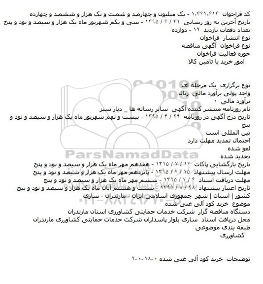 مناقصه , مناقصه خرید کود آلی غنی شده